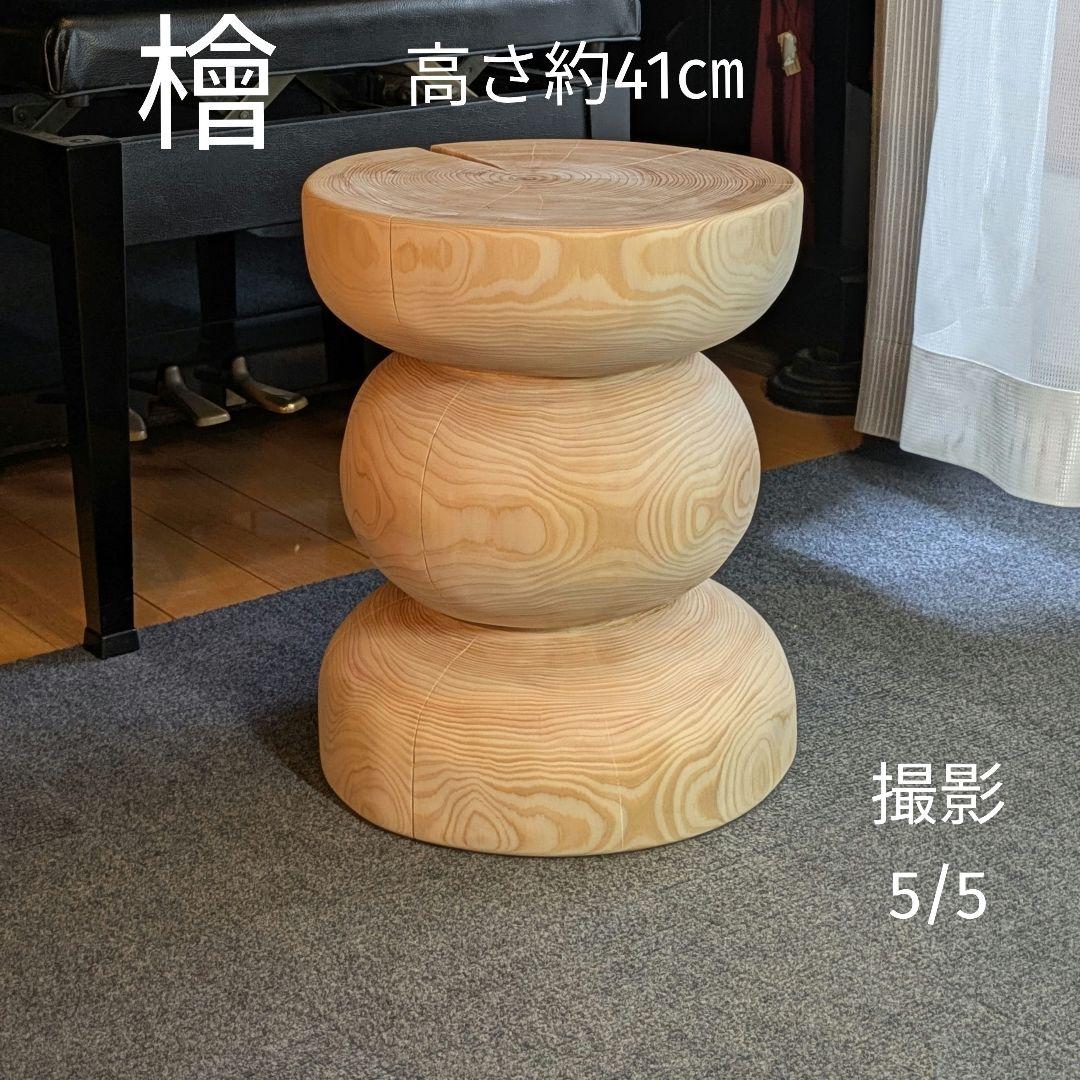 檜　切り株　丸太　椅子　スツール　 テーブル　高さ約41㎝