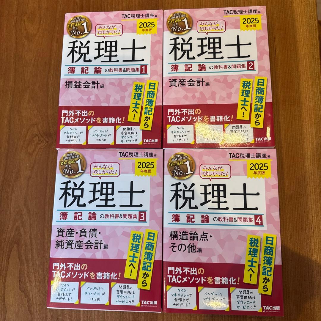 2025年度版 みんなが欲しかった! 税理士 簿記論の教科書&問題集 1から4