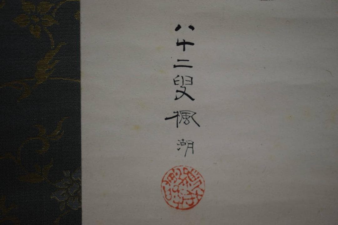 真作/松本楓湖/俵大黒図/絹表装/桐共箱付/布袋屋掛軸HG-358