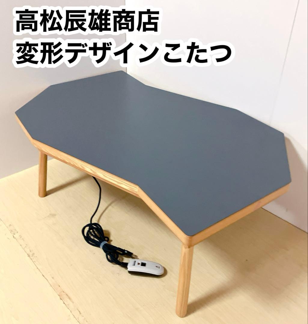 高松辰雄商店　変形こたつ　デザインこたつ　ローテーブル　センターテーブル