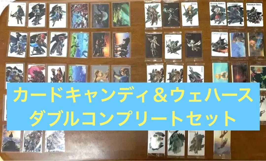 コンプリートセット ゼルダの伝説　カードキャンディ　カードウェハース　Zelda