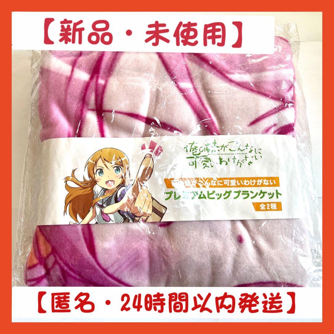 【新品】俺の妹がこんなに可愛いわけがない プレミアムビッグブランケット ピンク