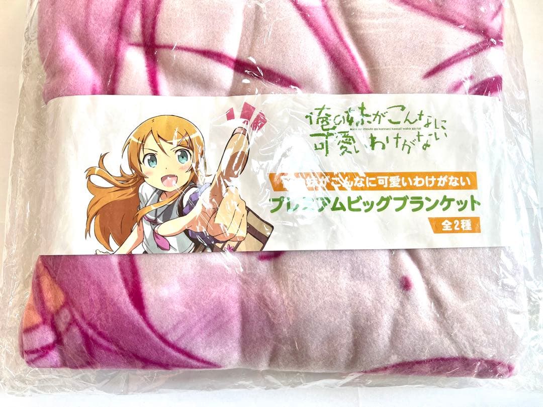 【新品】俺の妹がこんなに可愛いわけがない プレミアムビッグブランケット ピンク