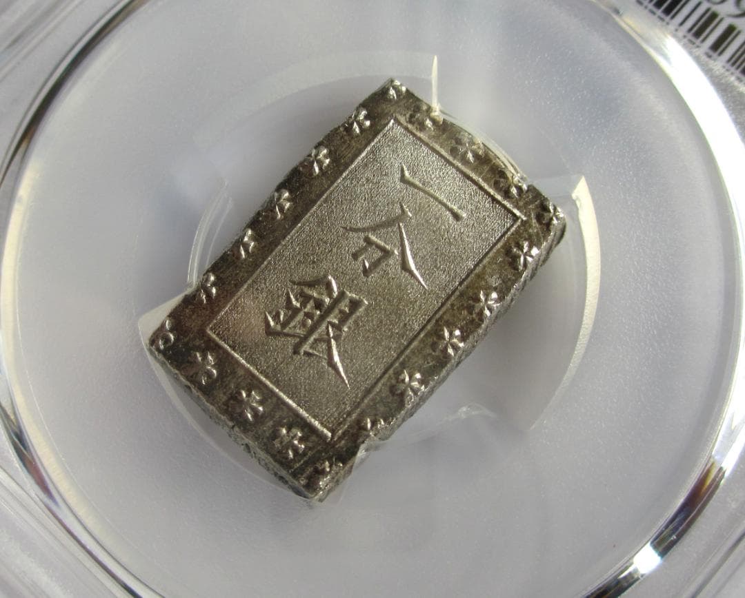 安政細字一分銀　Gg　未使用品　PCGS MS63