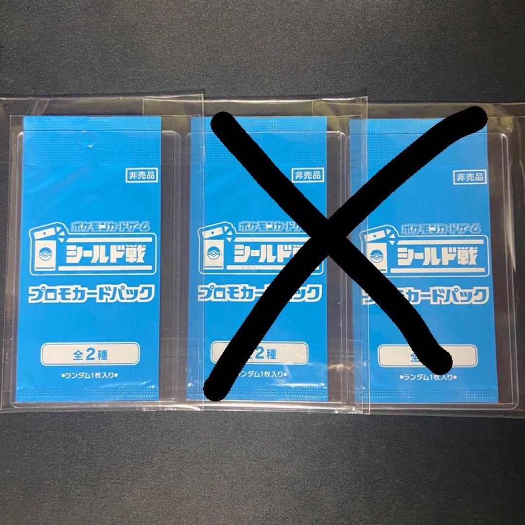 ポケモンカード　トリプレットビート　シールド戦　未開封　プロモ　3枚