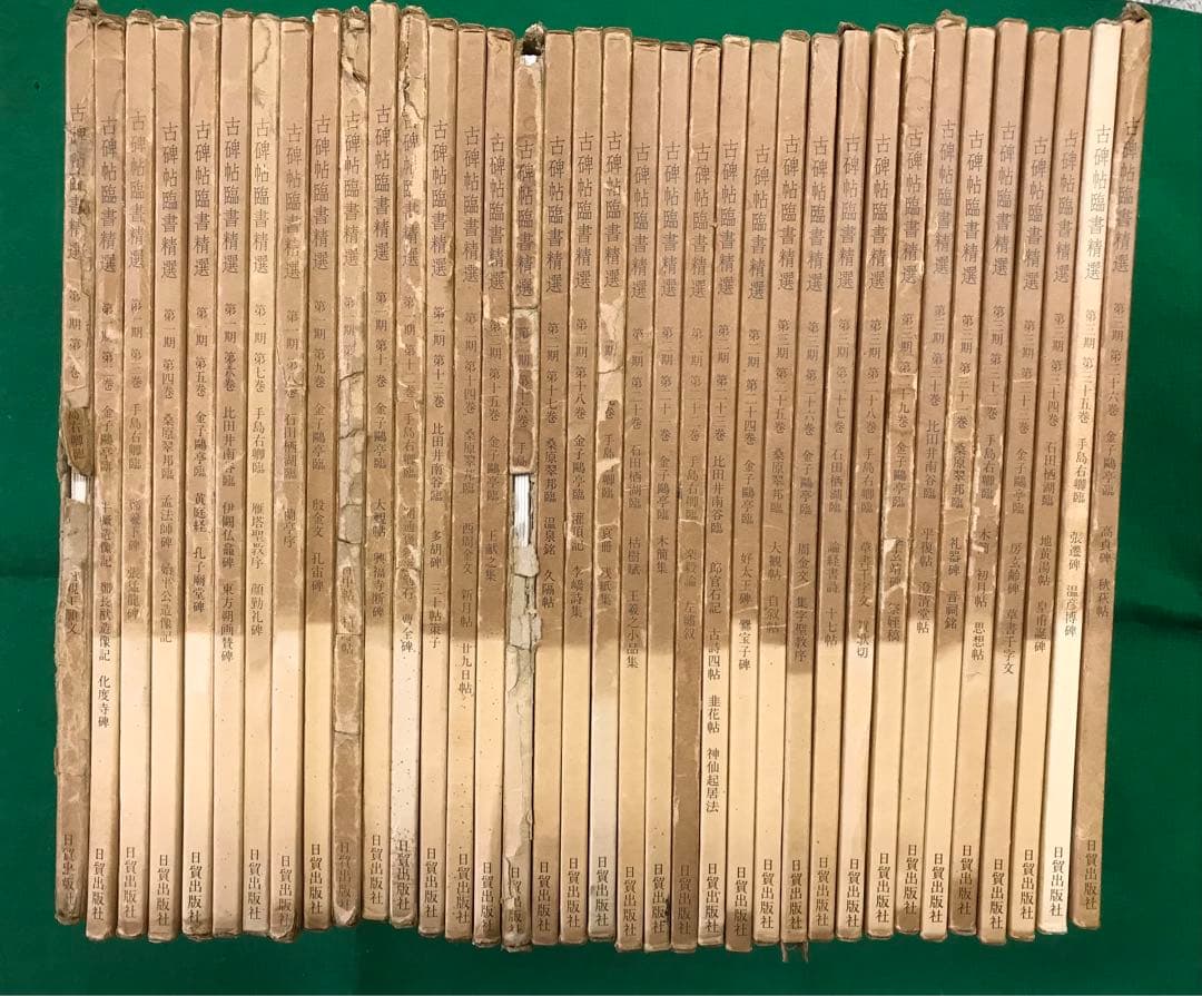 日貿出版社　古碑帖臨書精選　全36巻セット