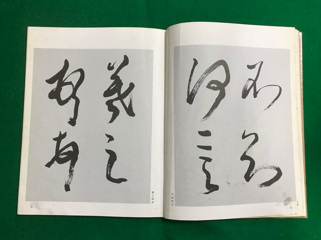 日貿出版社　古碑帖臨書精選　全36巻セット