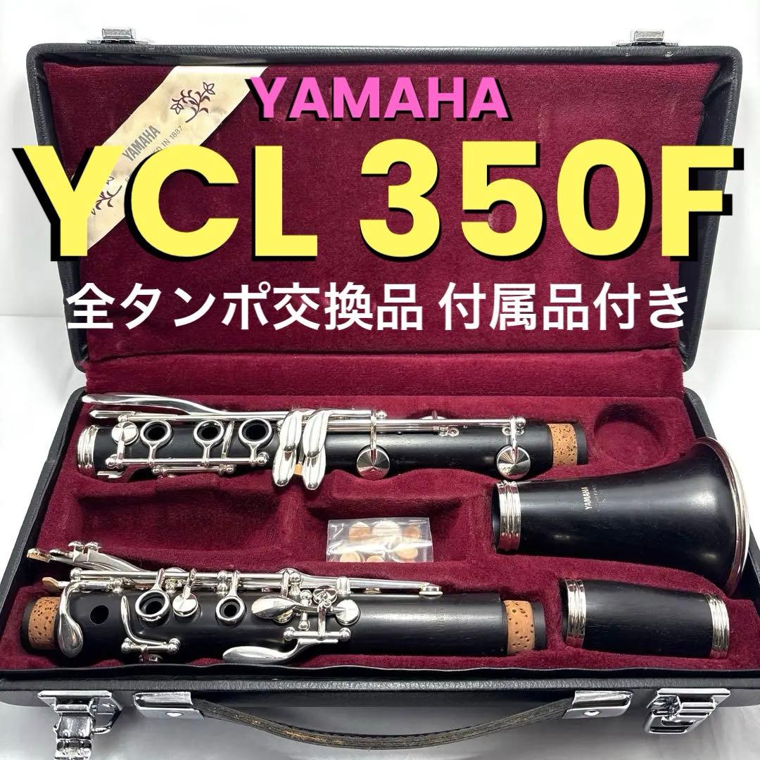 クラリネット ヤマハ YAMAHA YCL350F 全タンポ交換品 付属品付き