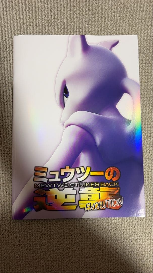 ミュウツーの逆襲 EVOLUTION 特典カード付き