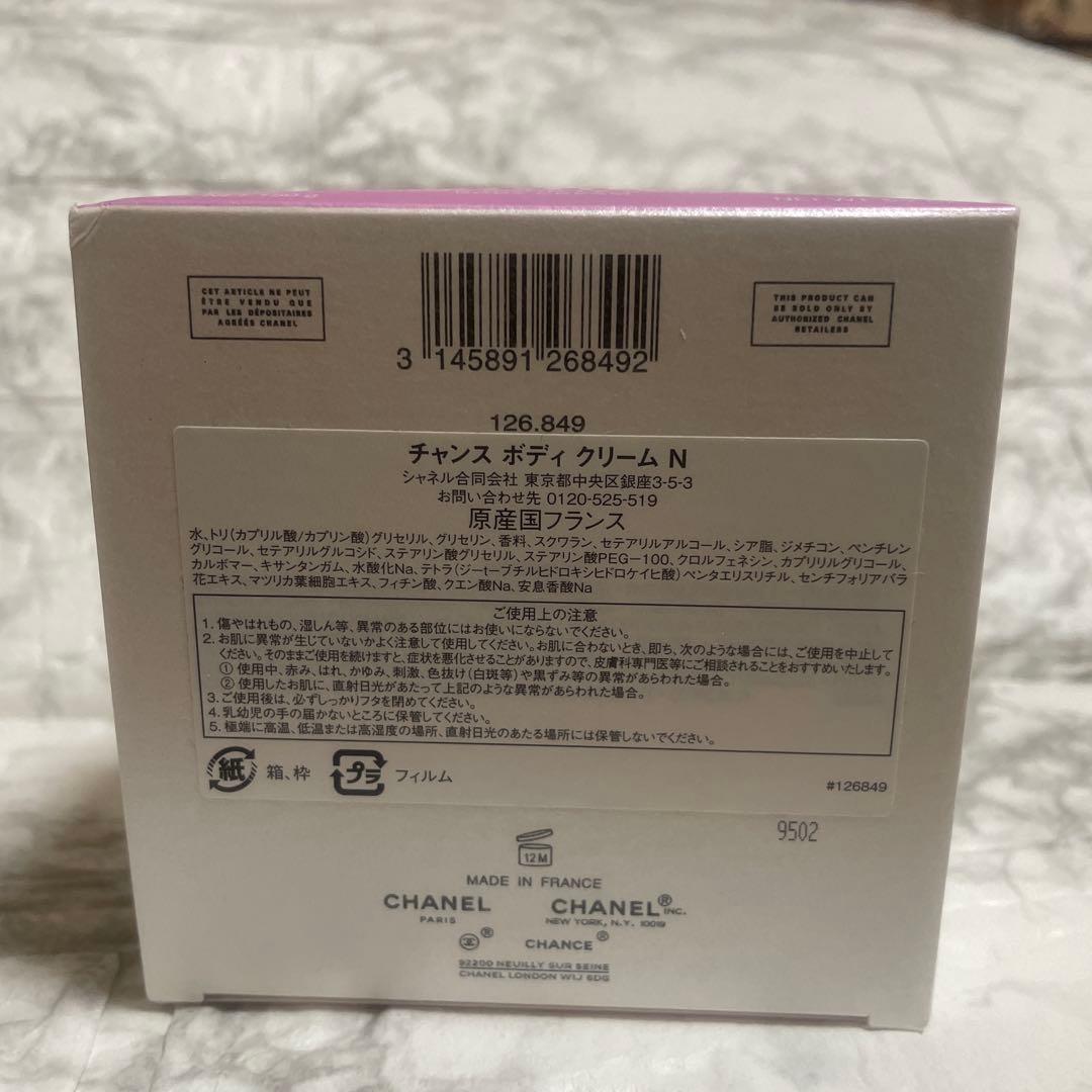 CHANEL CHANCEボディクリーム N