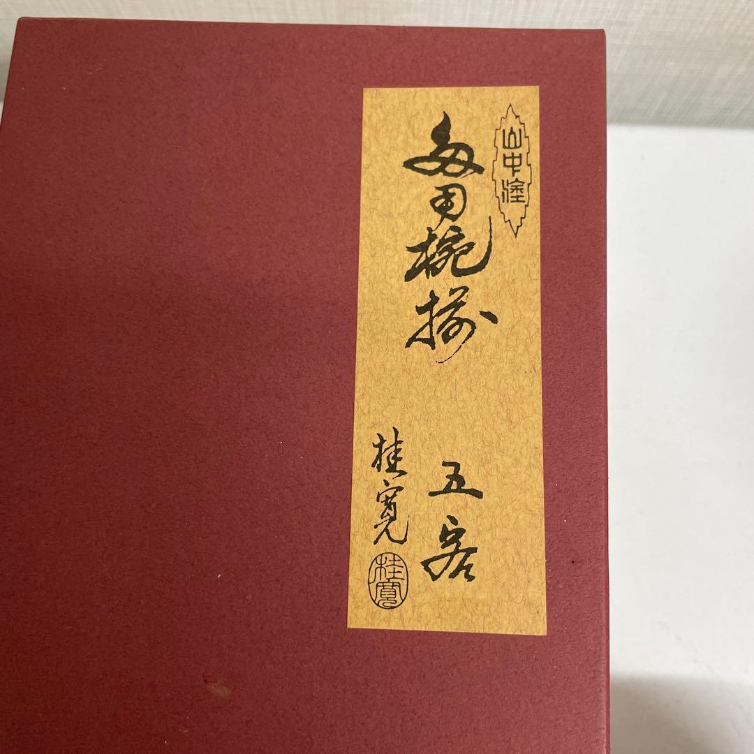 山中塗り　漆　お椀　5個　セット