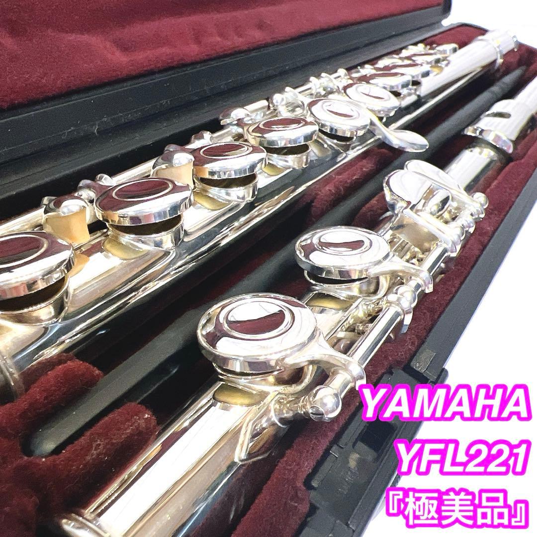 【極美品・限定1本】YAMAHA フルート　YFL-221 　YFL221 後期