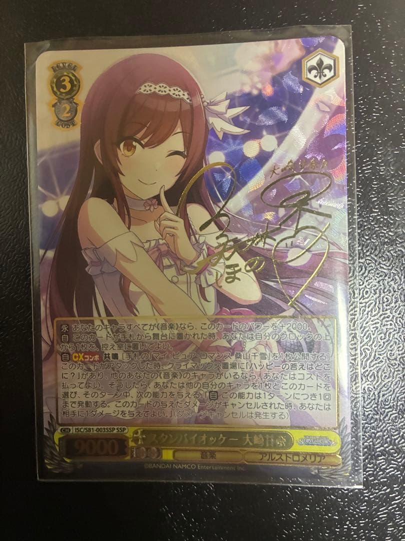 ヴァイスシュヴァルツ WS スタンバイオッケー 大崎甘奈　SSP