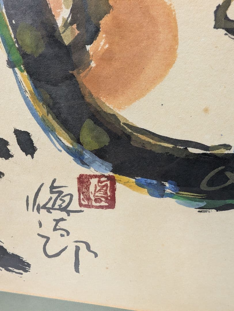 安食慎太郎 10号 水彩画 おかげさまで 安食 慎太郎 在銘 島根の 大芸術家