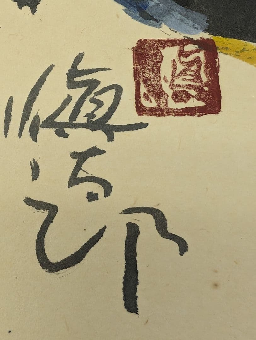 安食慎太郎 10号 水彩画 おかげさまで 安食 慎太郎 在銘 島根の 大芸術家