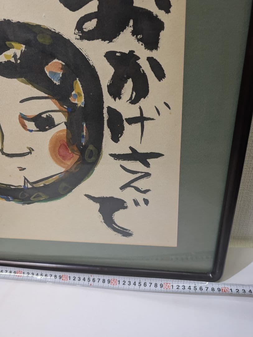 安食慎太郎 10号 水彩画 おかげさまで 安食 慎太郎 在銘 島根の 大芸術家