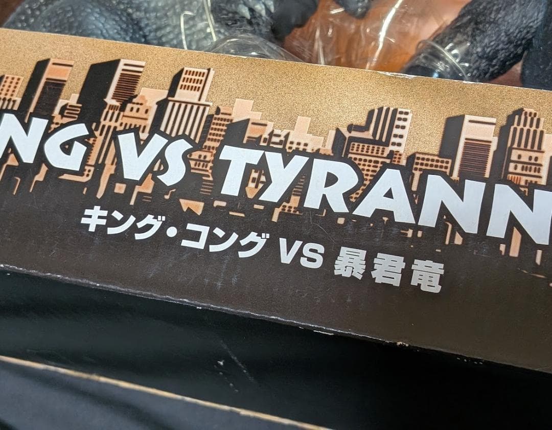 キングコングvs.暴君竜（エクスプラス）ソフビ２体セット未開封