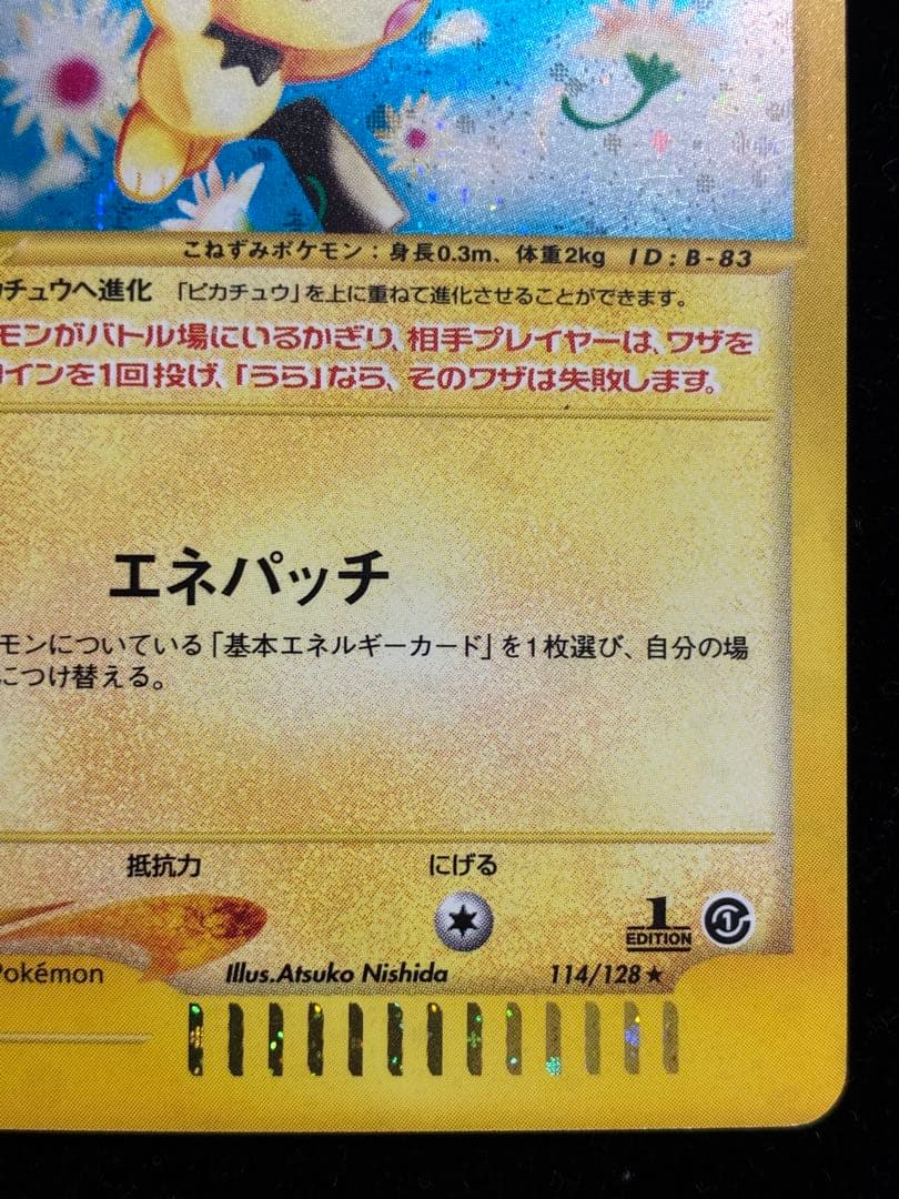 ピチュー　カードe