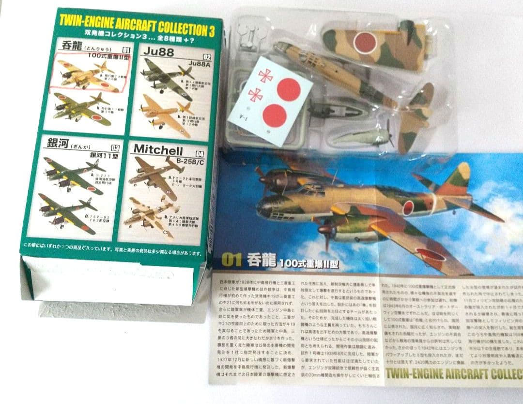 小*郎様 TWIN-ENGINE AIRCRAFT COLLECTION 3☆1