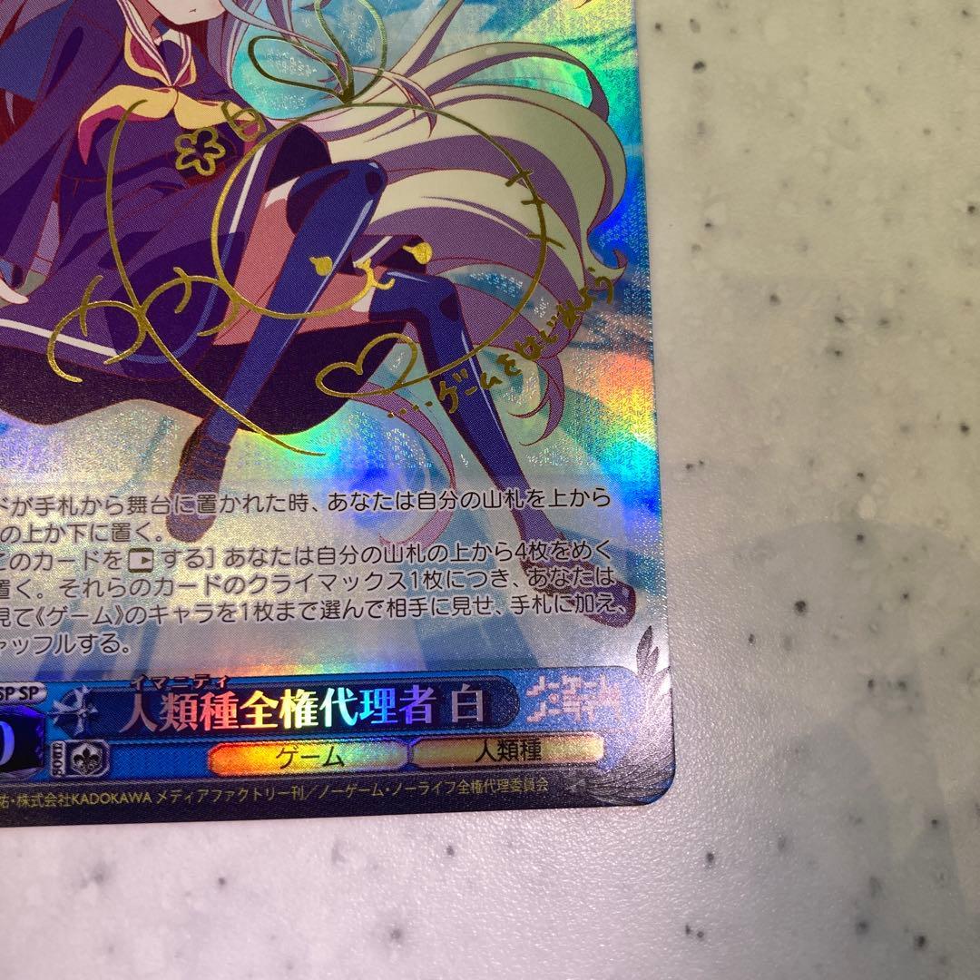 人類種全権代理者　白　sp