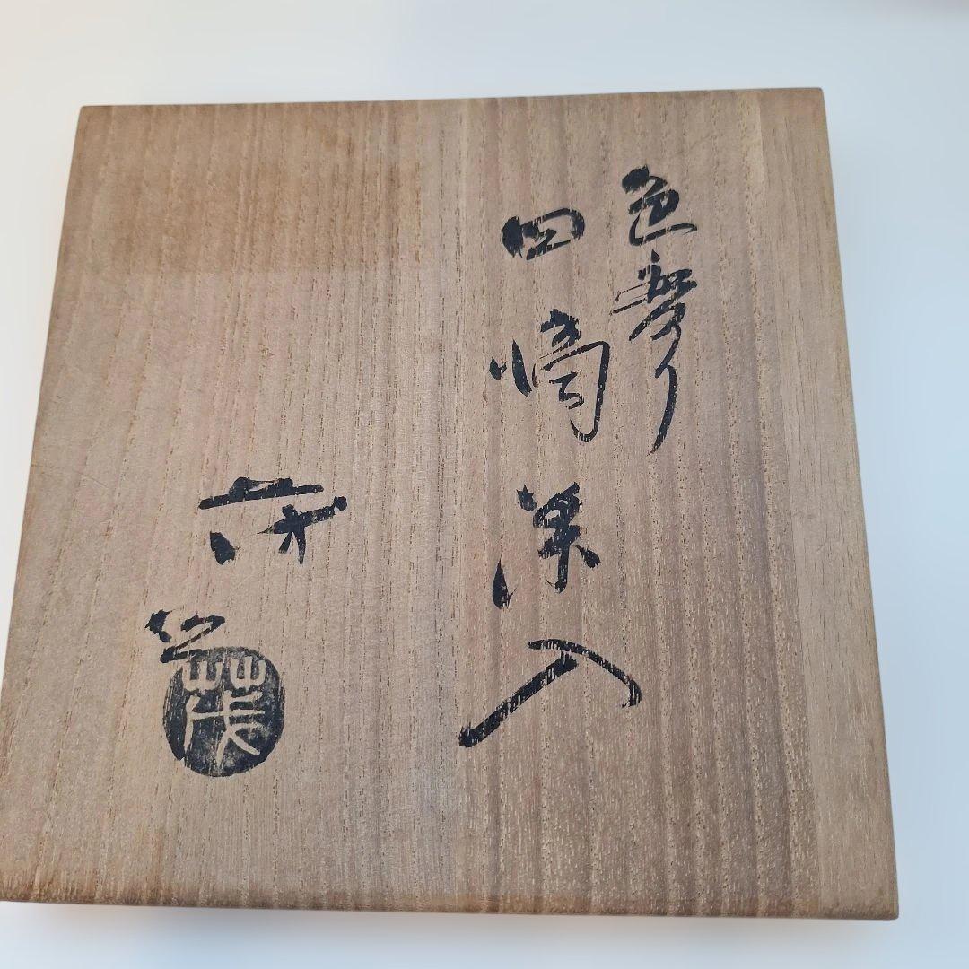 四滴　茶入　箱付き