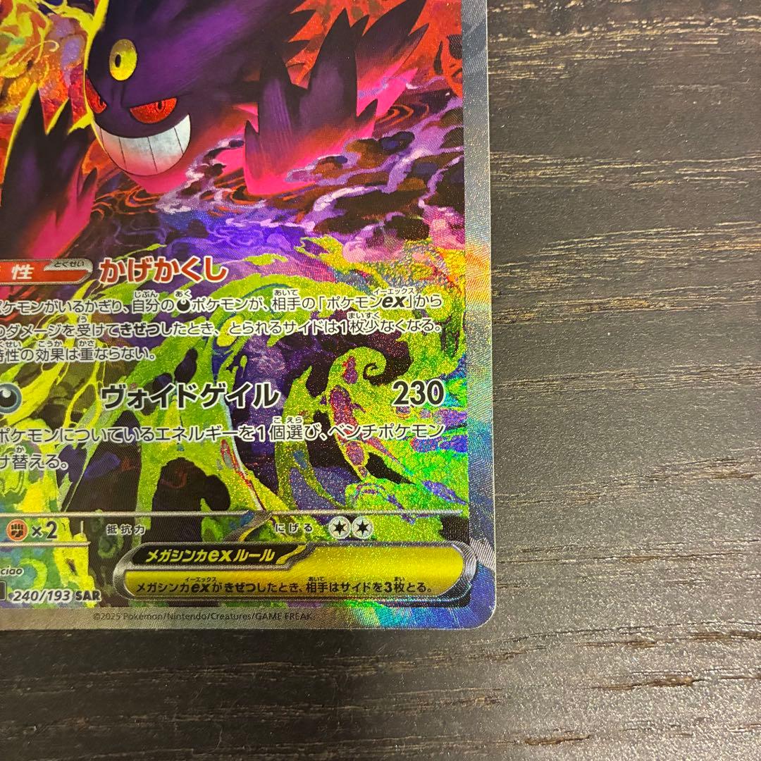 ポケモンカード メガゲンガーex SAR