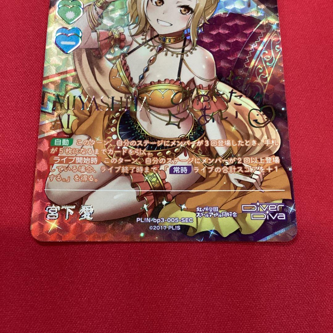 ラブカ　宮下愛　sec サイン