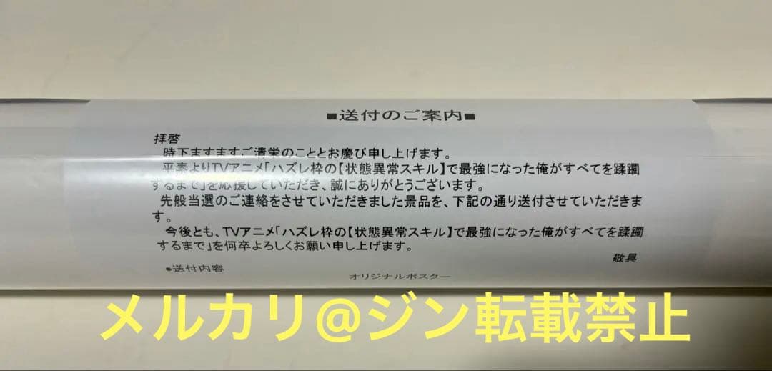 ハズレ枠の【状態異常スキル】で最強になった俺がすべてを蹂躙するまで　当選ポスター