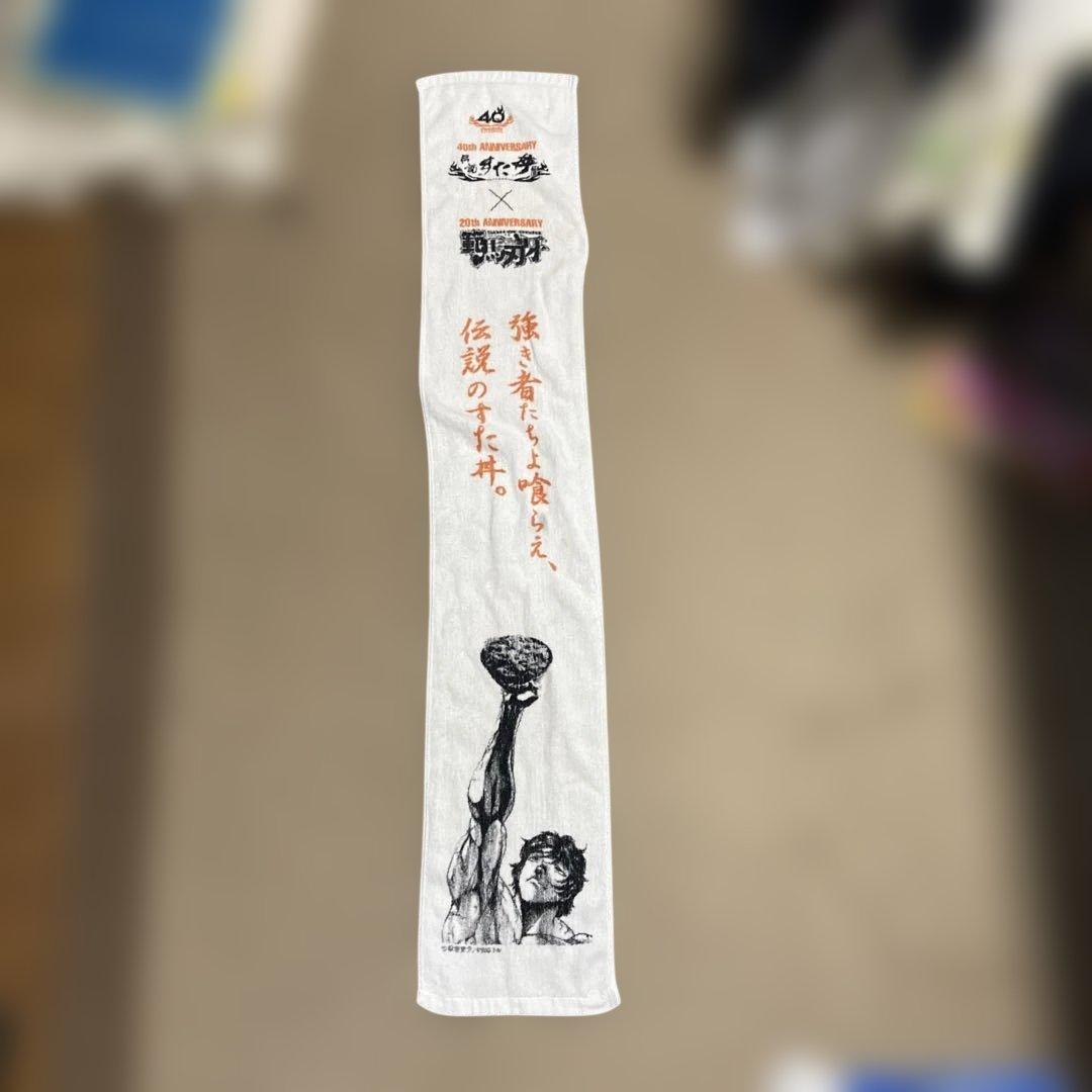 範馬刃牙　伝説のすた丼屋　コラボ　タオル