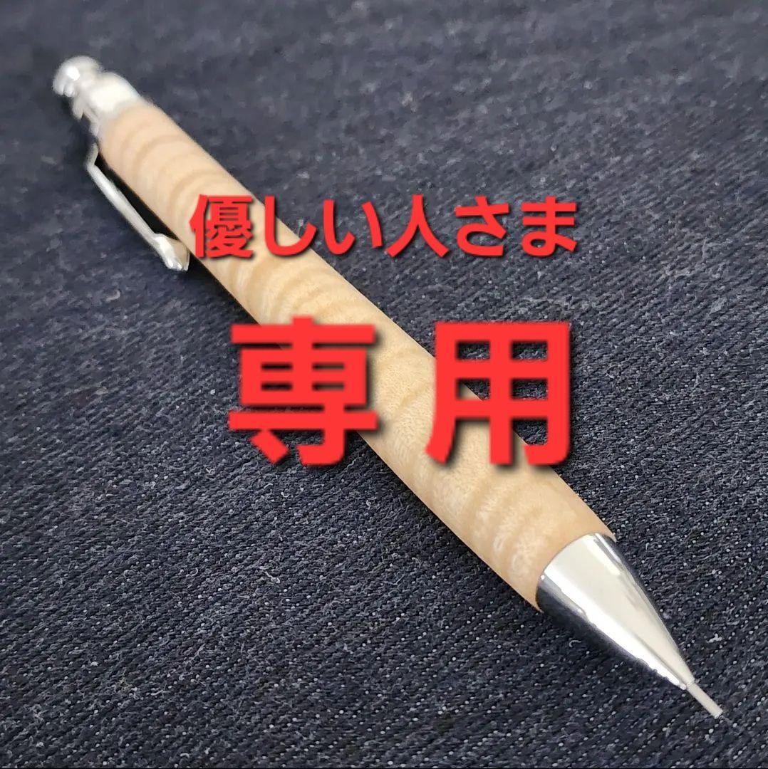優しい人さま専用☆工房楔 楓縮み杢 シャープペンシル0.5mm