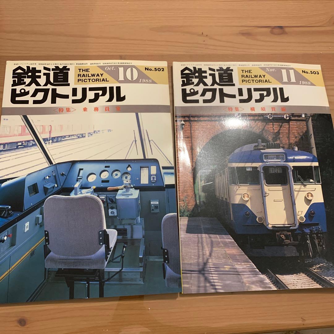 大幅値下げ！鉄道ピクトリアル1988 11冊
