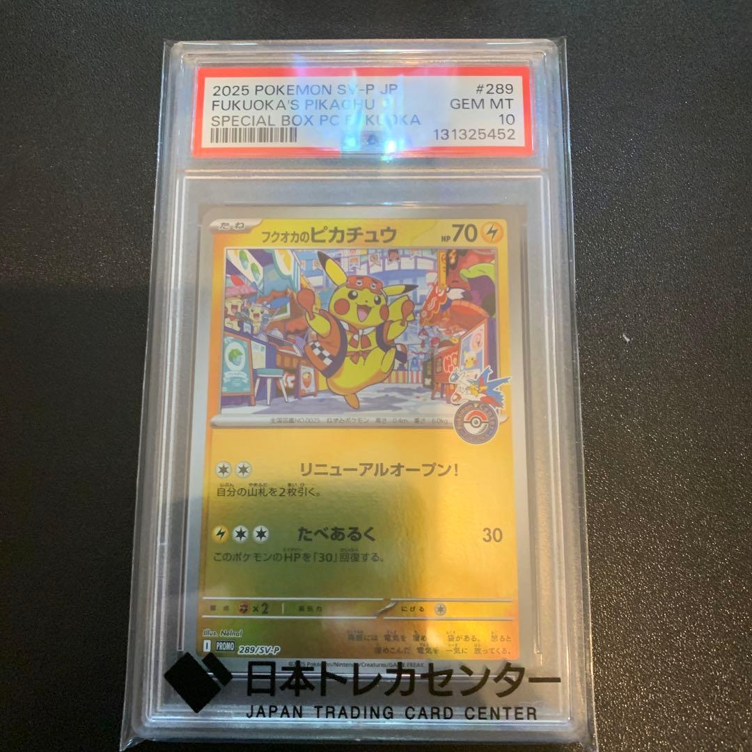 ポケモンカード フクオカのピカチュウ プロモ PSA10 完品