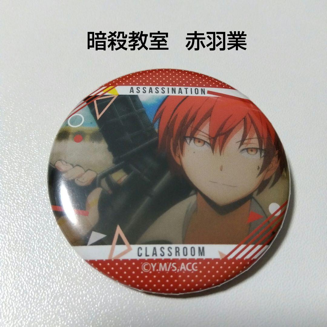【暗殺教室】赤羽業 キャラバッジコレクション ⑥