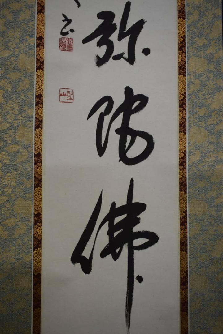 真作/藤井聖山/六字名号/南無阿弥陀仏/南無阿弥陀佛/布袋屋掛軸HJ-259