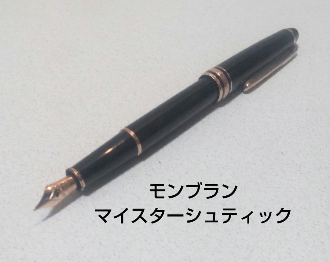 モンブラン万年筆、マイスターシュティック4810