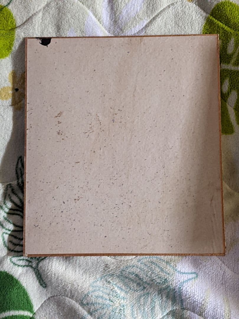 マ*キ様 柴田錬三郎 直筆色紙