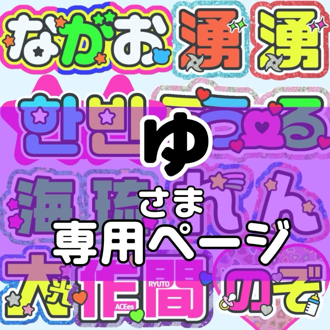 ゆ様 団扇 団扇文字 うちわ うちわ文字 文字パネル オーダー 団扇屋 うちわ屋