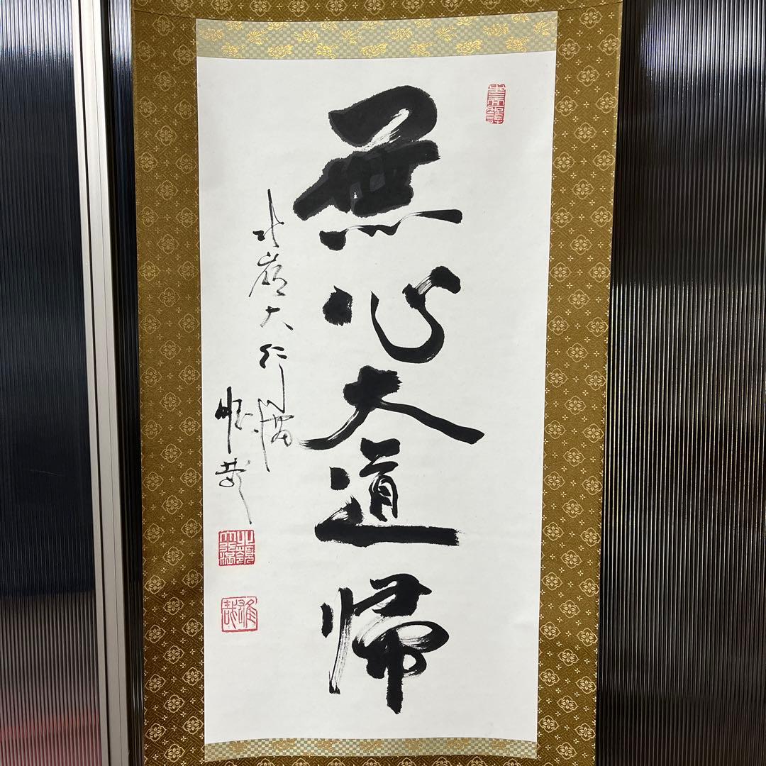 比叡山ニ千日回峰行者酒井雄哉師の書(掛軸)　無心大道帰