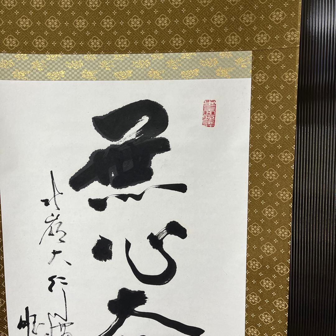 比叡山ニ千日回峰行者酒井雄哉師の書(掛軸)　無心大道帰