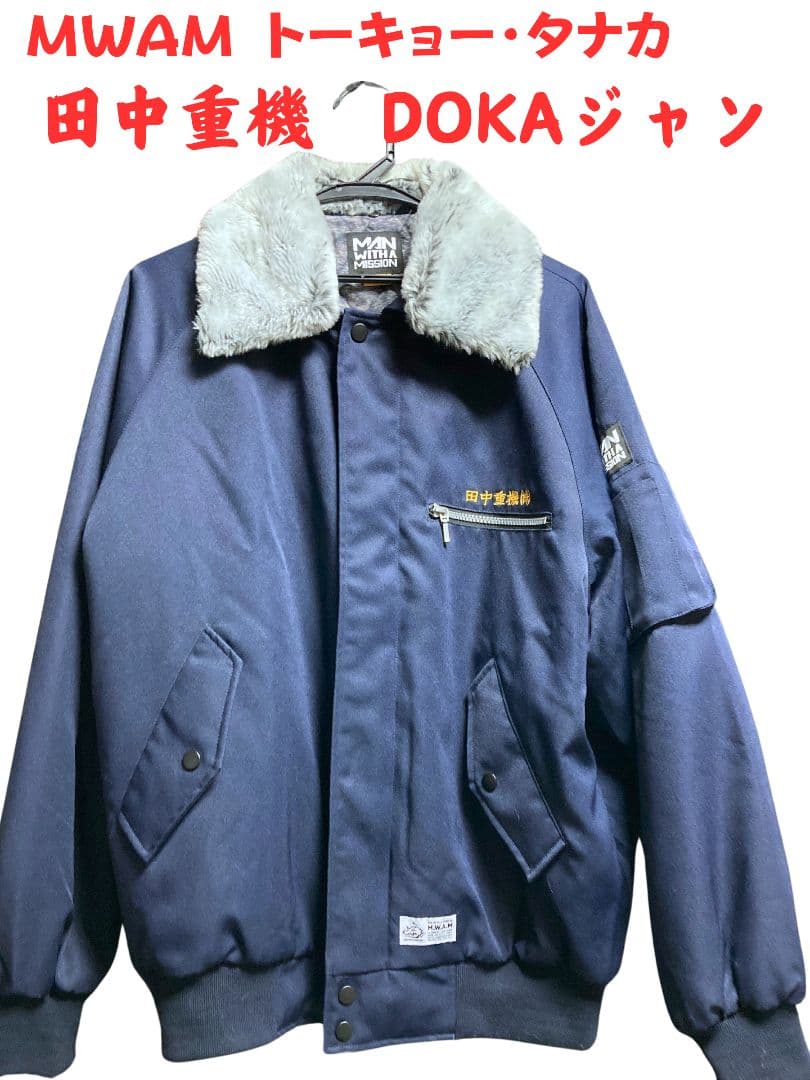 最終お値下げ&出品　MAN WITH A MISSION 　田中重機　ドカジャン