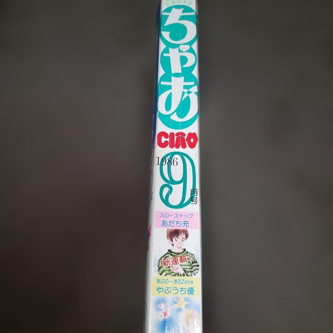 ちゃお 1986年9月号