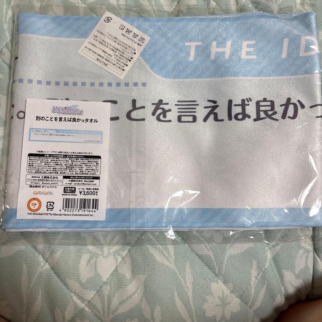 シャニマス 別のことを言えば良かったタオル