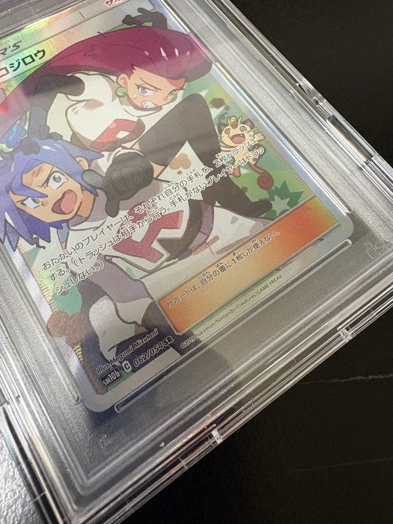 【PSA10】ムサシとコジロウ SR SM10b スカイレジェンド062/054