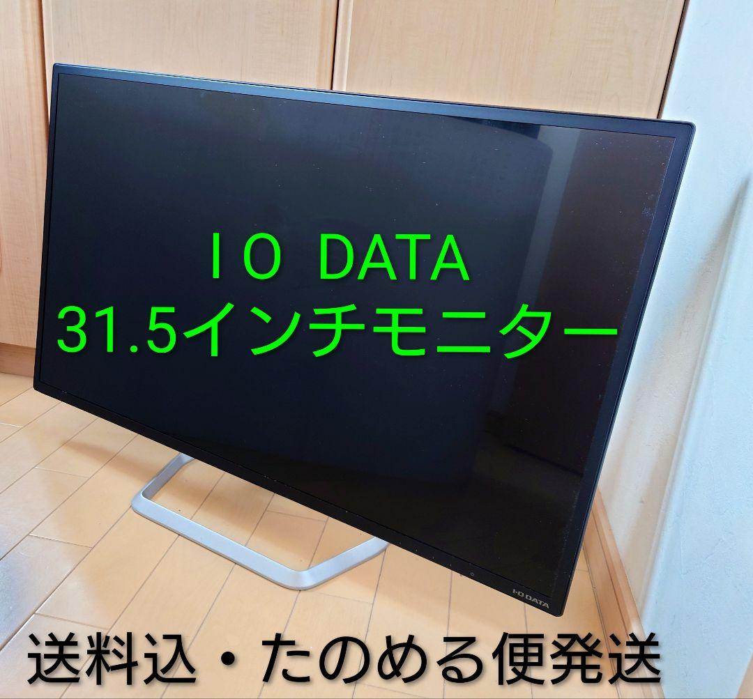 【美品】I-O DATA 31.5インチ液晶モニター LCD-DF321XDB