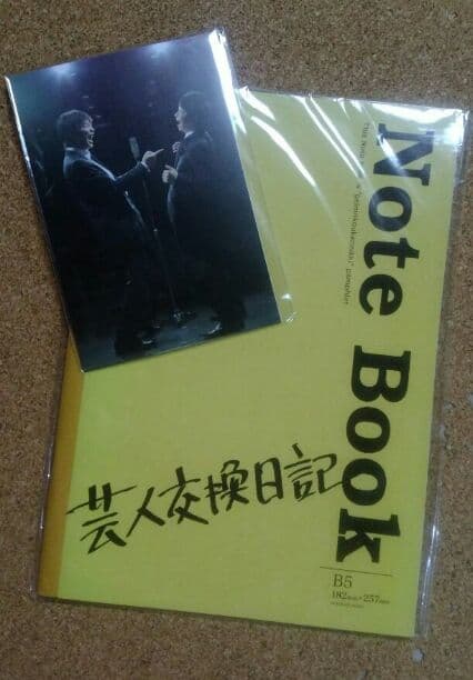 芸人交換日記 パンフレット ポストカード