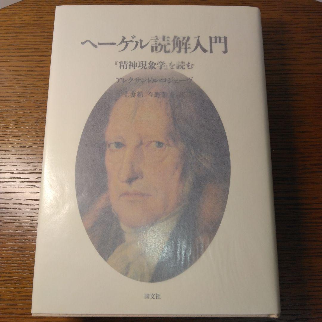 ヘーゲル読解入門　『精神現象学』を読む　アレクサンドル・コジェーヴ