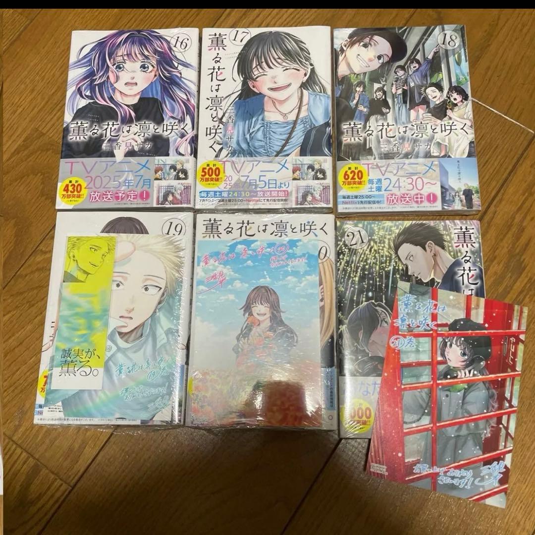 薫る花は凛と咲く 全巻セット　1〜21巻 17〜21巻新品未開封