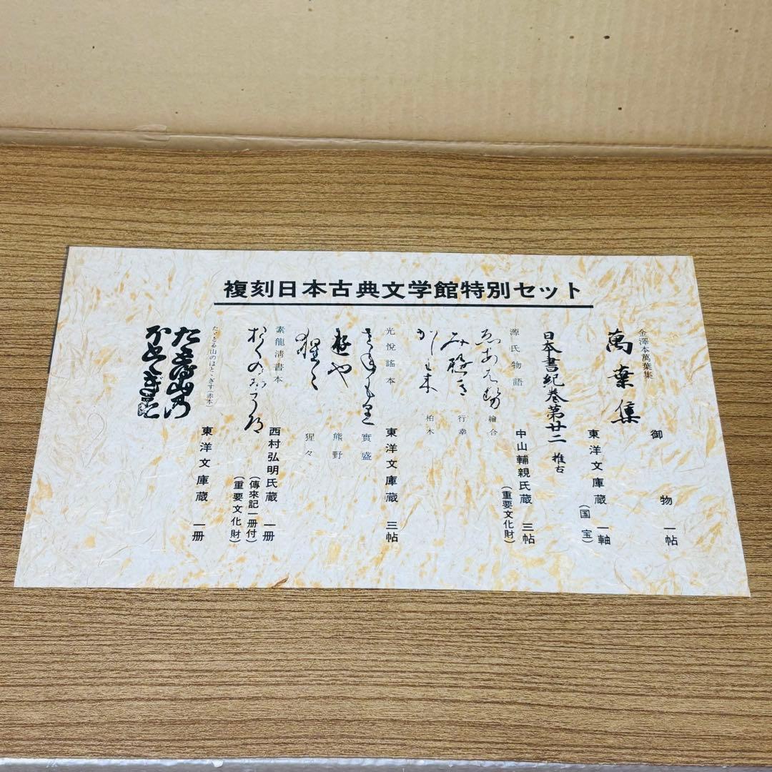 復刻日本古典文学館　特別セット