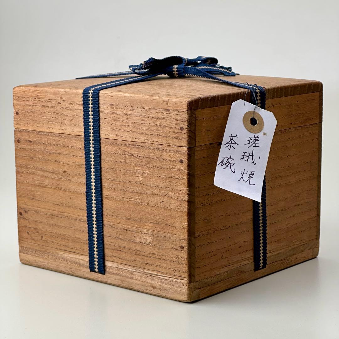 江戸期 嵯峨焼 楽茶碗 嵐山 茶道具 共箱 骨董品　アンティーク