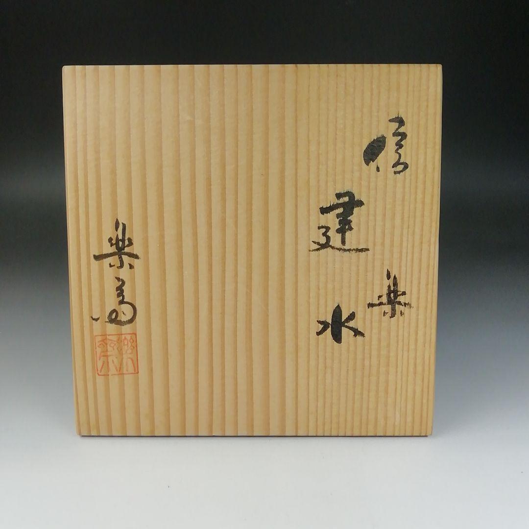 Ｔ６６５　建水　『信楽焼』『高橋楽斎』　共箱　茶道具